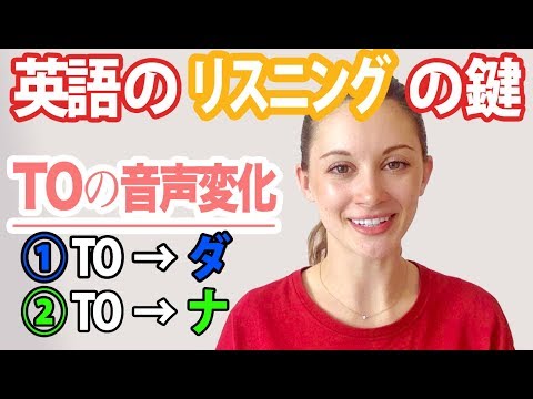 英語のリスニングの鍵！Toの音声変化完結編《サマー先生の英語発音講座》