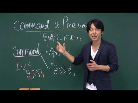 【スタディサプリENGLISH】関正生先生のTOEIC講義 command編