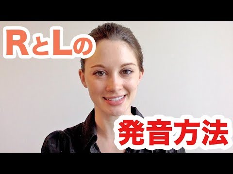 超わかりやすいLとRの発音の仕方！《サマー先生の英語発音講座#6》