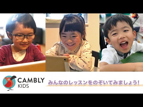 【Cambly Kids】 実際のレッスンをのぞいてみましょう！