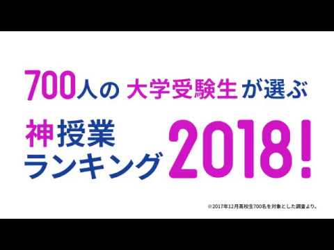 【スタディサプリ】大学受験生 神授業ランキング2018！ 第５位