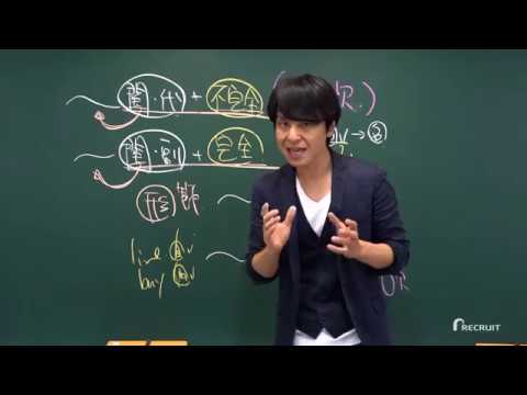 【スタディサプリENGLISH】関正生先生のTOEIC講義 関係代名詞と関係副詞の識別編