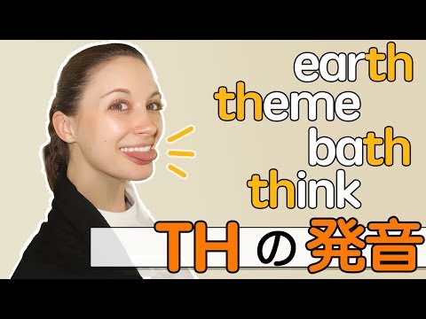 ｢Th」の発音の完全版！ちょっとしたコツでマスターできます！《サマー先生の英語発音講座#22》