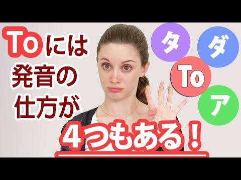 英語が聞き取れないのはToのせいだ！Toの４つの音声変化！《サマー先生の英語発音講座#13》