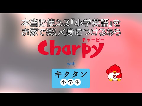 英会話ロボット チャーピー with キクタン小学生