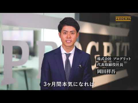 【プログリット】CEO岡田祥吾からのメッセージ #3