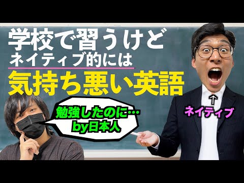 教科書に載ってるけどネイティブ的には気持ち悪い英語