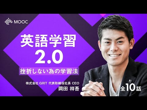 【NewsPicks MOOC】岡田祥吾「英語学習2.0 」(第1話無料公開)