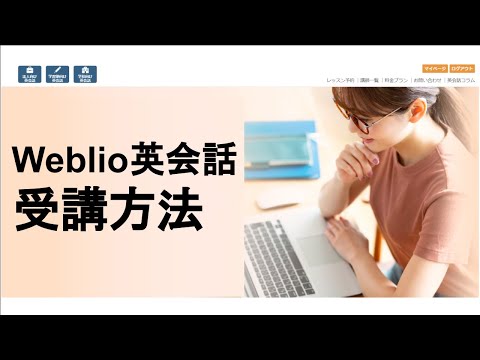 Weblio英会話　受講方法