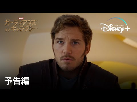 ガーディアンズ・オブ・ギャラクシー：リミックス | 予告編 | Disney+ (ディズニープラス）