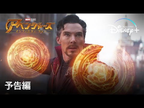 アベンジャーズ／インフィニティ・ウォー | 予告編 | Disney+ (ディズニープラス）