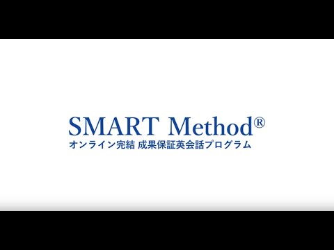 【SMART Method®】サービス紹介～成果保証型短期集中オンライン英会話～