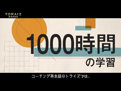 コーチング英会話のトライズでは、1年で1000時間の英語学習を行います。