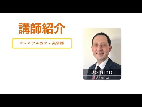 13【PCE】講師紹介　Dominic講師