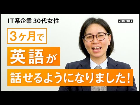 【プログリット(PROGRIT)】3ヶ月でここまで変わる。IT企業勤務：長野様編 v2