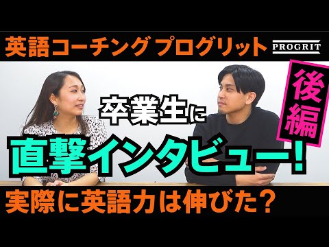 【プログリットの効果を暴露】「自習とプログリットの圧倒的な違いは?」卒業生にインタビュー!!!