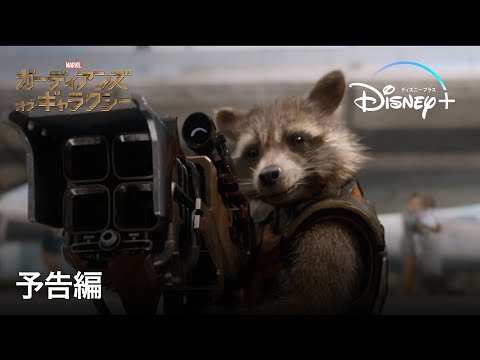 ガーディアンズ・オブ・ギャラクシー | 予告編 | Disney+ (ディズニープラス）