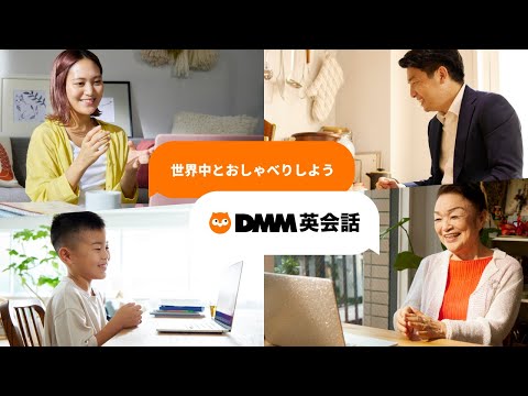 【DMM英会話】ブランドムービー「世界中とおしゃべりしよう」60秒篇