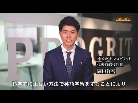 【プログリット】CEO岡田祥吾からのメッセージ #1