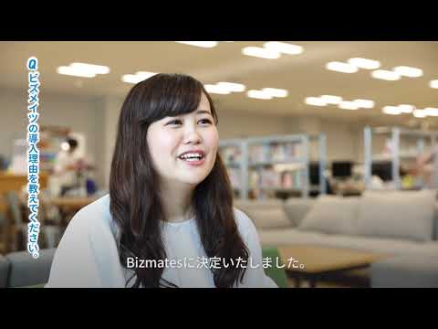 Bizmates 法人向けサービス PR動画