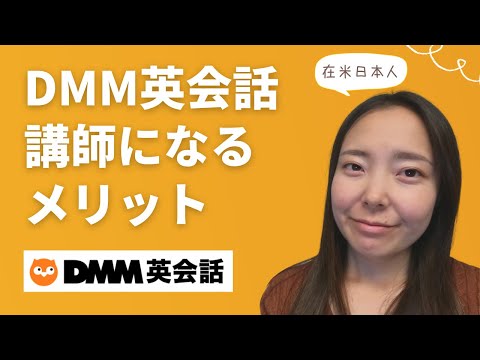 【DMM英会話】アメリカ在住日本人講師になってよかった5つのこと