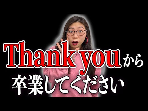 Thank youは万能フレーズじゃない！これに言い換えて！〔#162〕