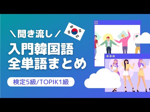 【初級】韓国語の600単語聞き流し《検定試験の対策に！》ハングル