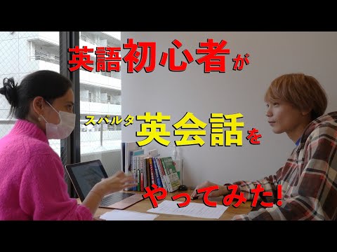 TikTokクリエイターが英会話レッスンを受けてみた！【スパルタ英会話】