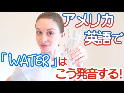 アメリカ英語の「water」の発音、聞きとれますか？！《サマー先生の英語発音講座#17》