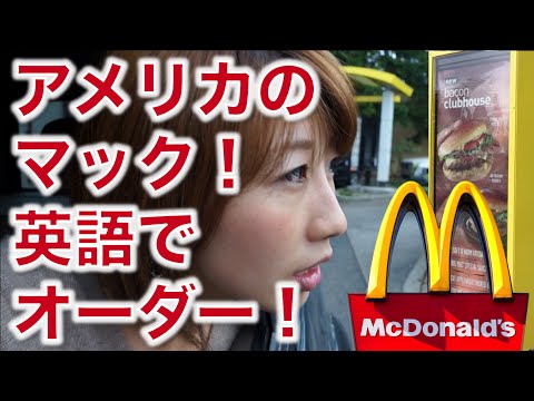 アメリカのマックでドライブスルー英語！// Lesson at the Drive-thru 〔# 206〕