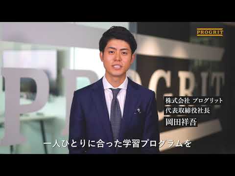 【プログリット】CEO岡田祥吾からのメッセージ #5