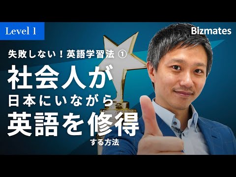 社会人の英語学習を成功に導く3つの条件 【失敗しない！英語学習法動画シリーズ ①】