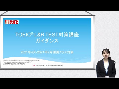 TOEIC(R) L&amp;R TEST対策講座2021年上期ガイダンス