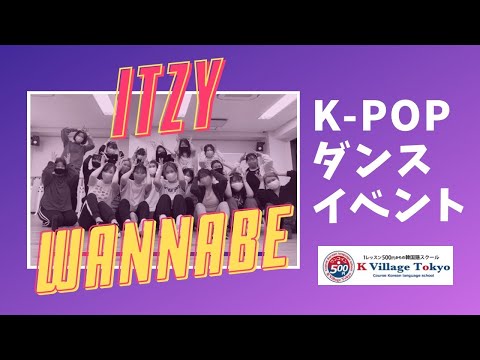 【ダンスイベント】ITZYのWANNABEを踊りました👑💛