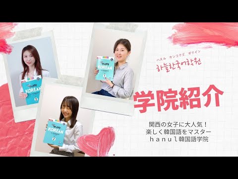 【ｈａｎｕｌ韓国語学院】講師の挨拶　2021年