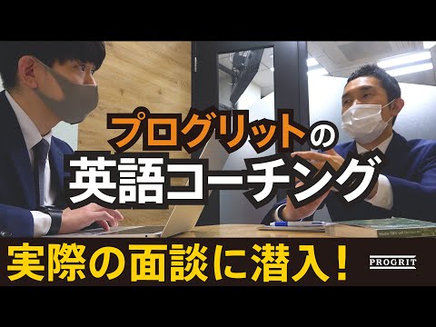 プログリットの面談って実際どうなの?! 【面談のぞいてみた!!】