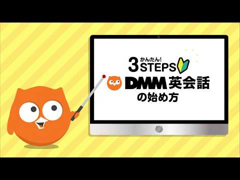 かんたん3STEPS！DMM英会話の始め方