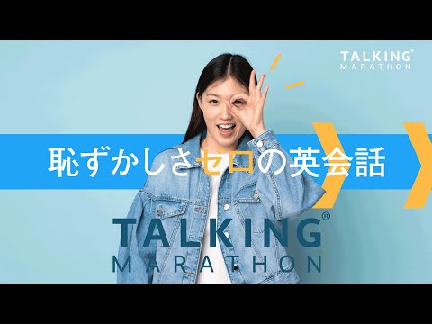 トーキングマラソンCM「恥ずかしさゼロの英会話」篇