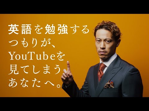 プログリット (PROGRIT) CM 「英語を勉強するつもりが、YouTubeを見てしまうあなたへ。篇」/ 本田圭佑