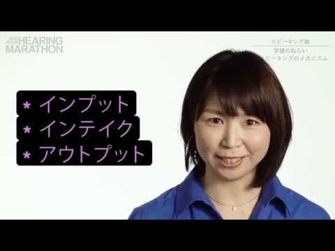 【ヒアリングマラソン】スピーキング魂｜学習のねらい