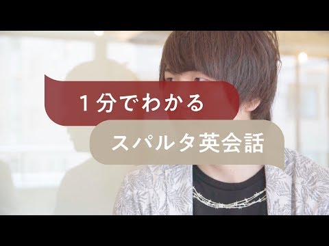 1分でわかるスパルタ英会話