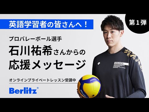石川祐希選手(バレーボール)から英語を勉強している方への応援メッセージ