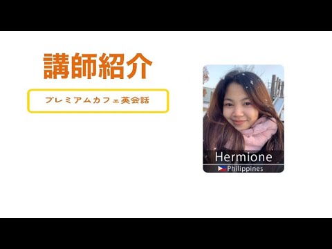 9【PCE】講師紹介　Hermione講師