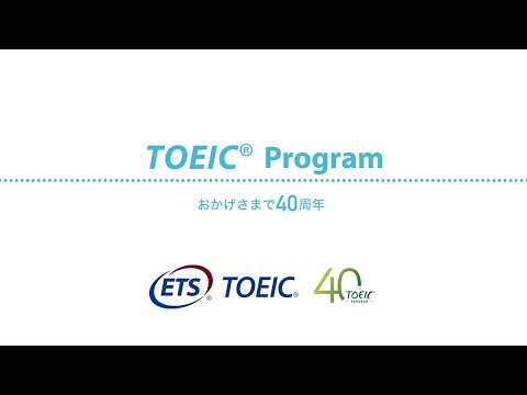 【TOEIC Program】40年の歩み