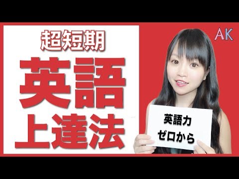 超短期間で上達した英語勉強法！