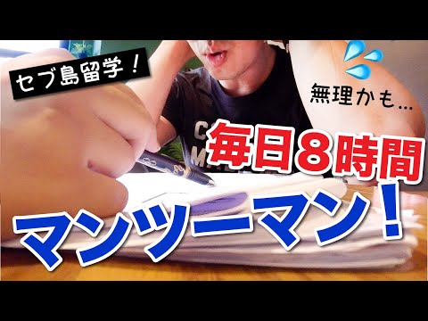 毎日8時間のマンツーマン英会話😱セブ島留学の勉強方法！夫の授業の様子、ガッツリ見せちゃいます〔#824〕