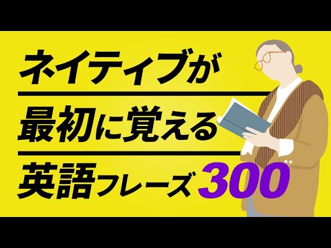 ネイティブが最初に覚える英会話300フレーズ 聞き流し【053】