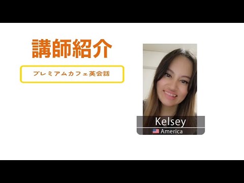 3【PCE】講師紹介　Kelsey講師