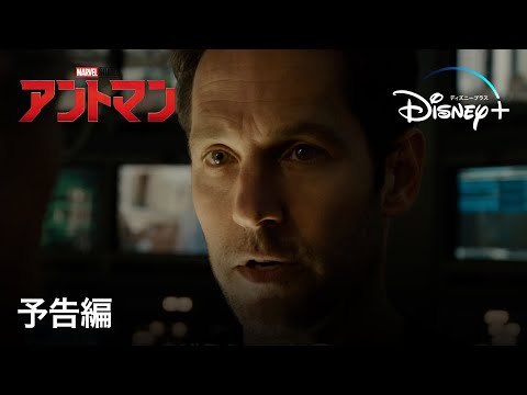 アントマン | 予告編 | Disney+ (ディズニープラス）