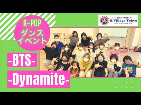 【ダンスイベント】BTSのDynamiteを踊りました💣🔥